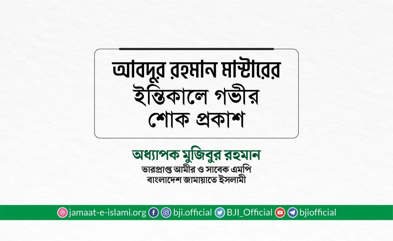 জনাব আবদুর রহমান মাস্টারের ইন্তিকালে গভীর শোক প্রকাশ