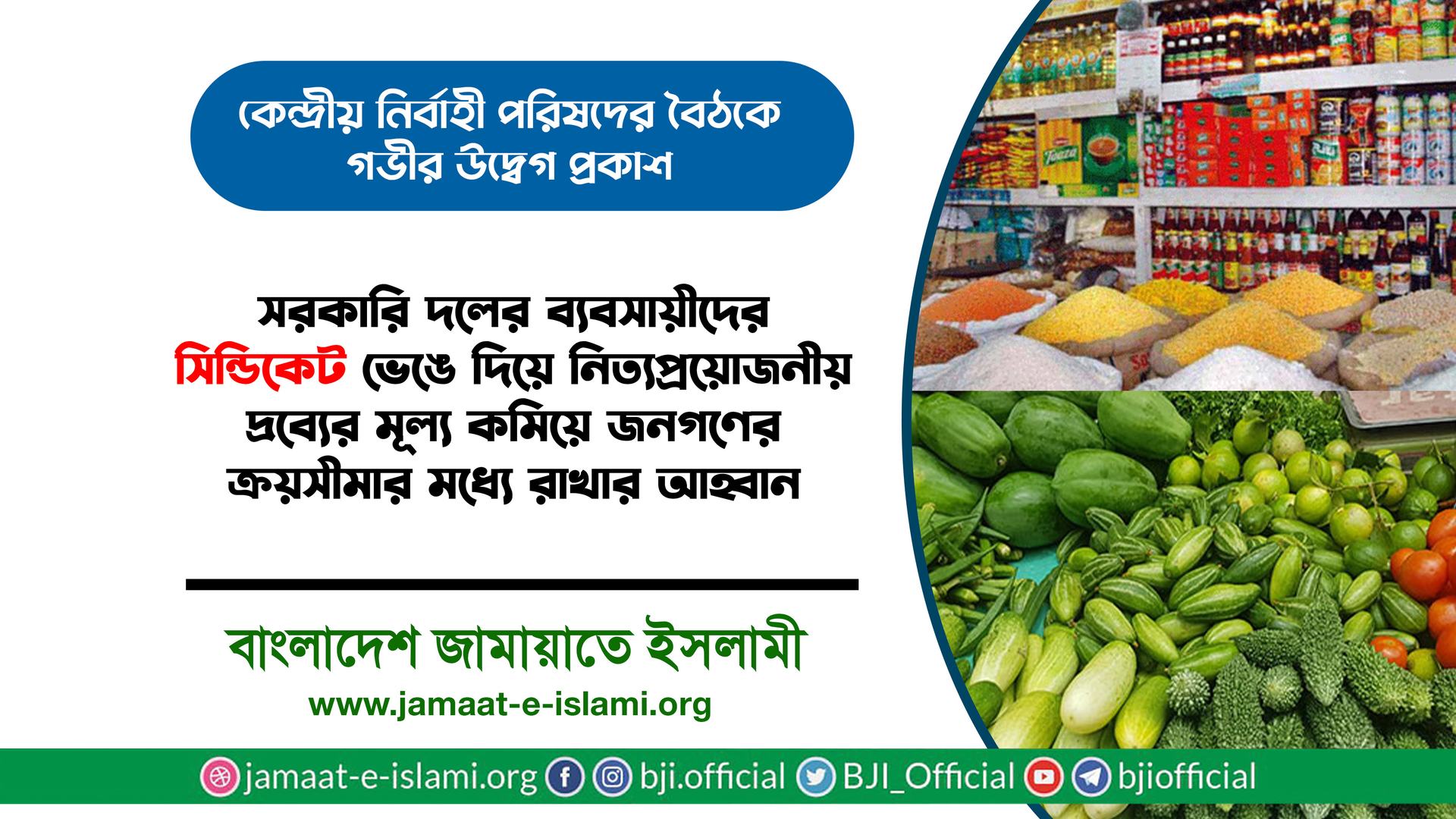 সরকারি দলের ব্যবসায়ীদের সিন্ডিকেট ভেঙে দিয়ে নিত্যপ্রয়োজনীয় দ্রব্যের মূল্য কমিয়ে জনগণের ক্রয়সীমার মধ্যে রাখার আহ্বান