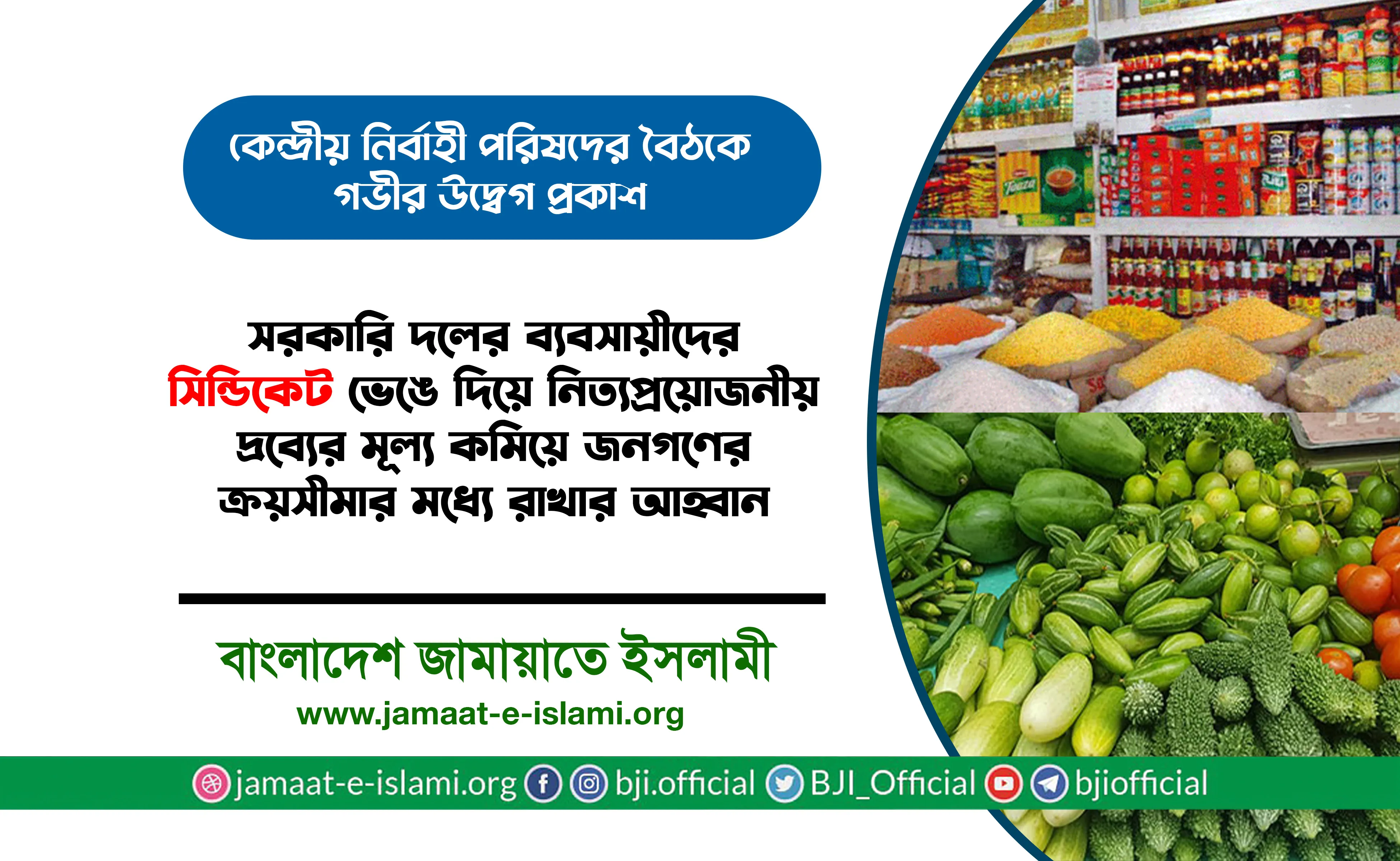 সরকারি দলের ব্যবসায়ীদের সিন্ডিকেট ভেঙে দিয়ে নিত্যপ্রয়োজনীয় দ্রব্যের মূল্য কমিয়ে জনগণের ক্রয়সীমার মধ্যে রাখার আহ্বান