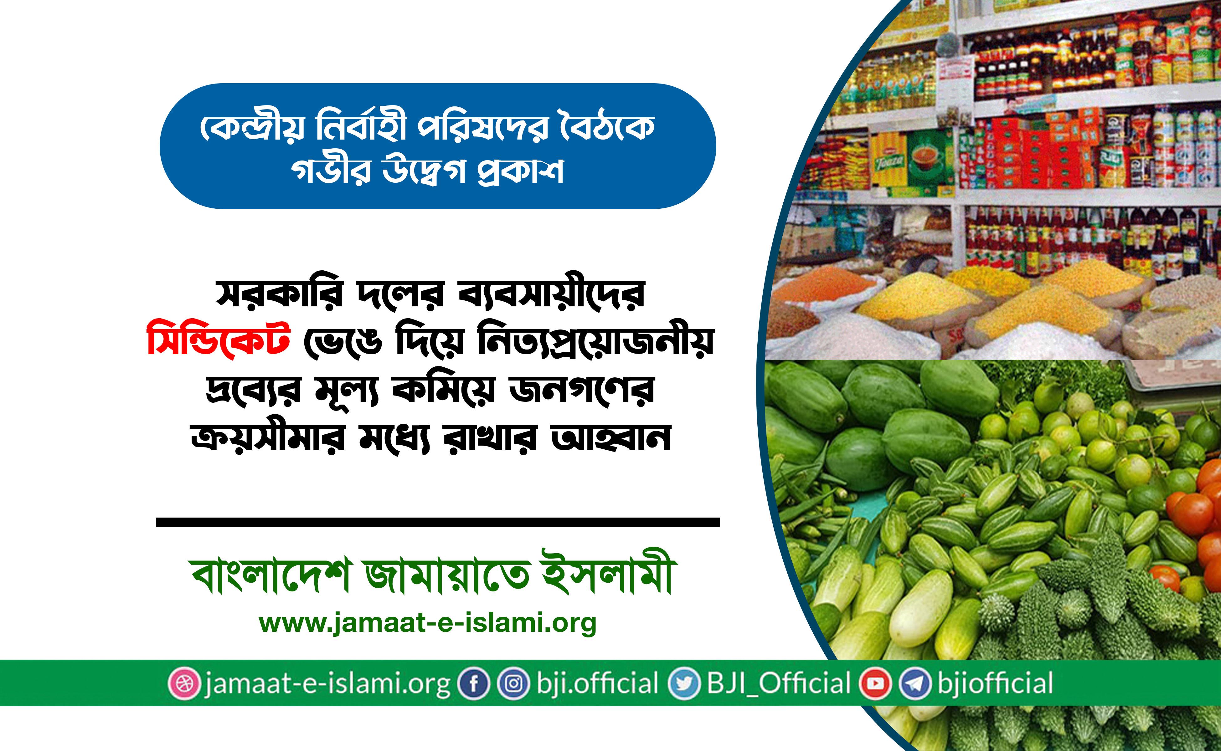 সরকারি দলের ব্যবসায়ীদের সিন্ডিকেট ভেঙে দিয়ে নিত্যপ্রয়োজনীয় দ্রব্যের মূল্য কমিয়ে জনগণের ক্রয়সীমার মধ্যে রাখার আহ্বান