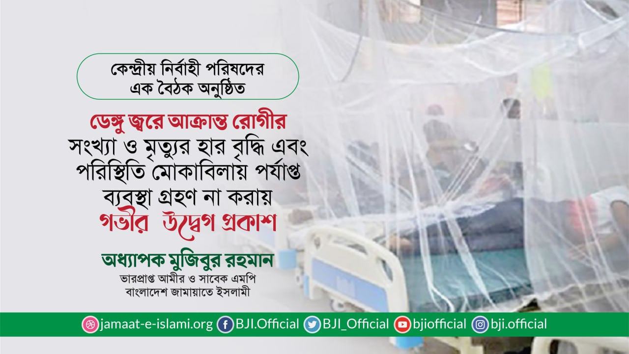 ডেঙ্গু জ্বরে আক্রান্ত রোগীর সংখ্যা ও মৃত্যুর হার আশঙ্কাজনকভাবে বৃদ্ধি এবং পরিস্থিতি মোকাবিলায় পর্যাপ্ত ব্যবস্থা গ্রহণ না করায় গভীর উদ্বেগ প্রকাশ