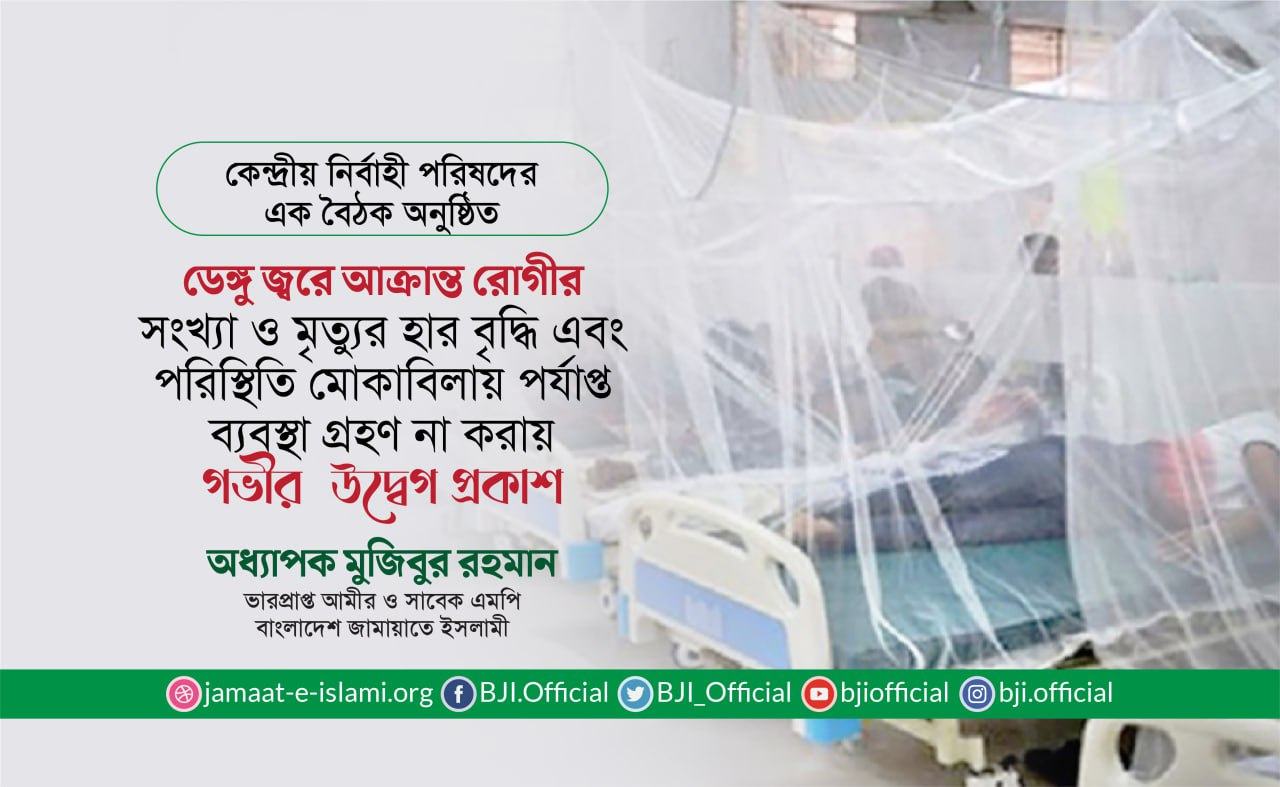 ডেঙ্গু জ্বরে আক্রান্ত রোগীর সংখ্যা ও মৃত্যুর হার আশঙ্কাজনকভাবে বৃদ্ধি এবং পরিস্থিতি মোকাবিলায় পর্যাপ্ত ব্যবস্থা গ্রহণ না করায় গভীর উদ্বেগ প্রকাশ