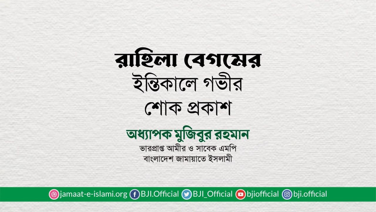 রাহিলা বেগমের ইন্তিকালে গভীর শোক প্রকাশ