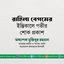 রাহিলা বেগমের ইন্তিকালে গভীর শোক প্রকাশ