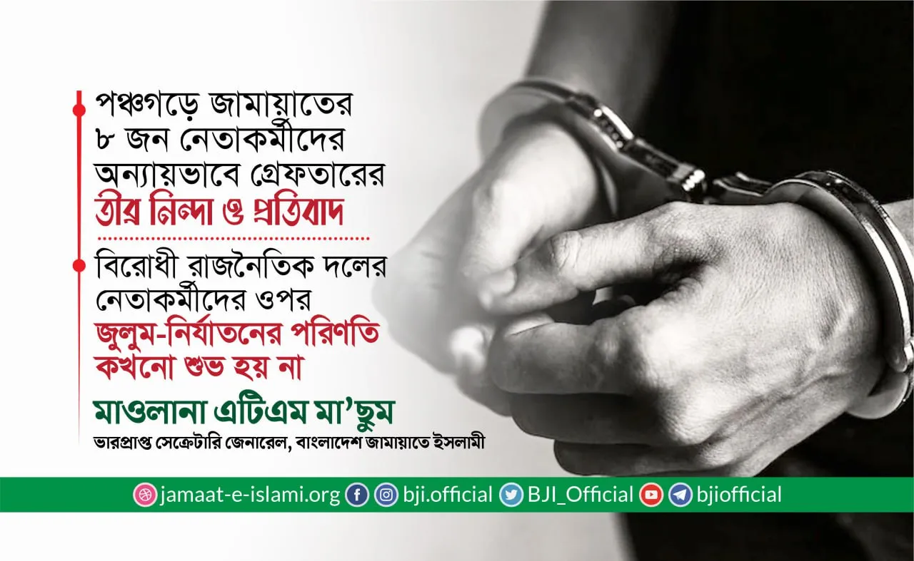 বিরোধী রাজনৈতিক দলের নেতাকর্মীদের ওপর জুলুম-নির্যাতনের পরিণতি কখনো শুভ হয় না