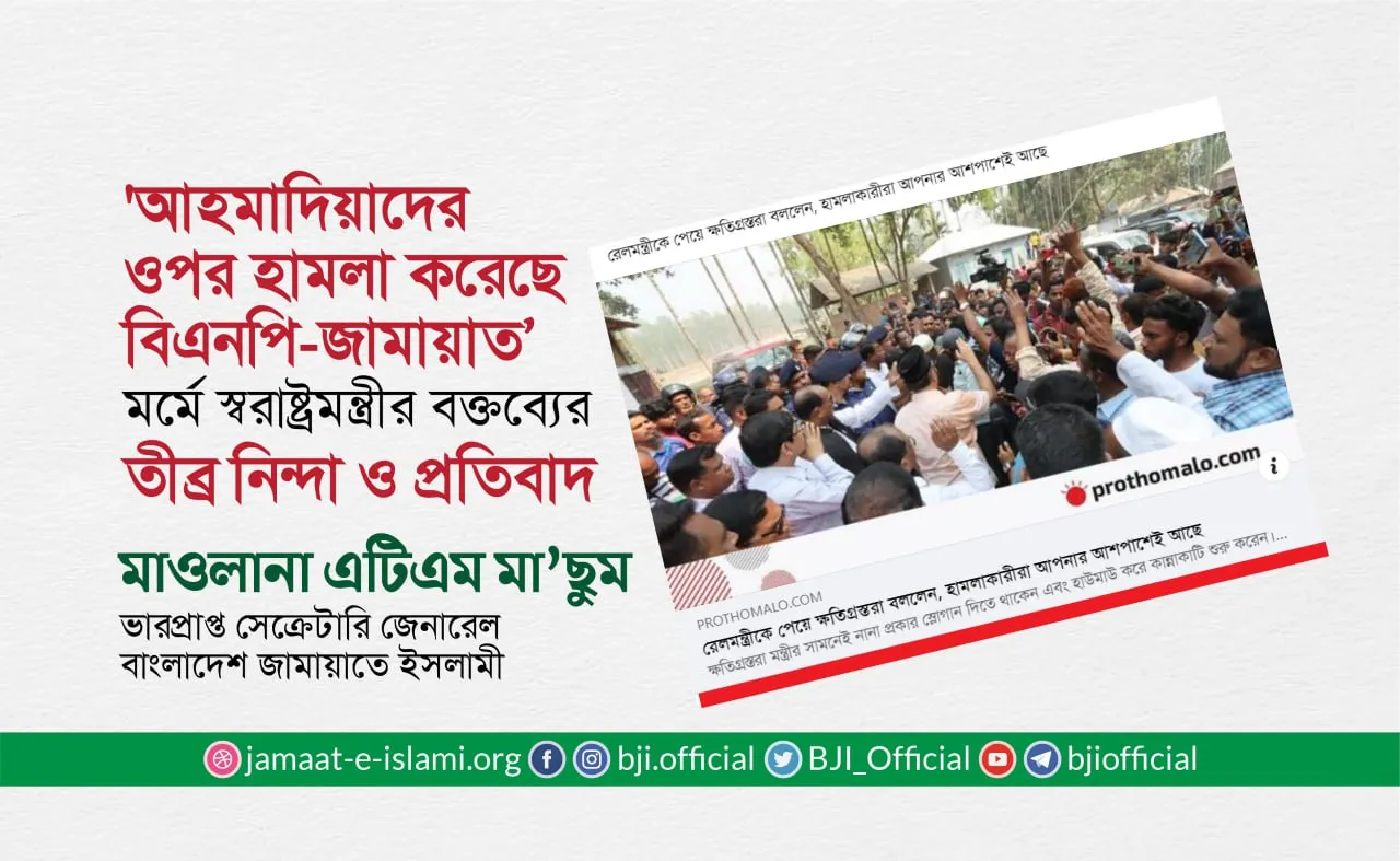 'আহমাদিয়াদের ওপর হামলা করেছে বিএনপি-জামায়াত’ মর্মে স্বরাষ্ট্রমন্ত্রী বক্তব্যের তীব্র নিন্দা ও প্রতিবাদ