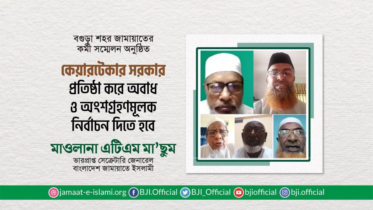 কেয়ারটেকার সরকার প্রতিষ্ঠা করে অবাধ ও অংশগ্রহণমূলক নির্বাচন দিতে হবে- মাওলানা এটিএম মা'ছুম