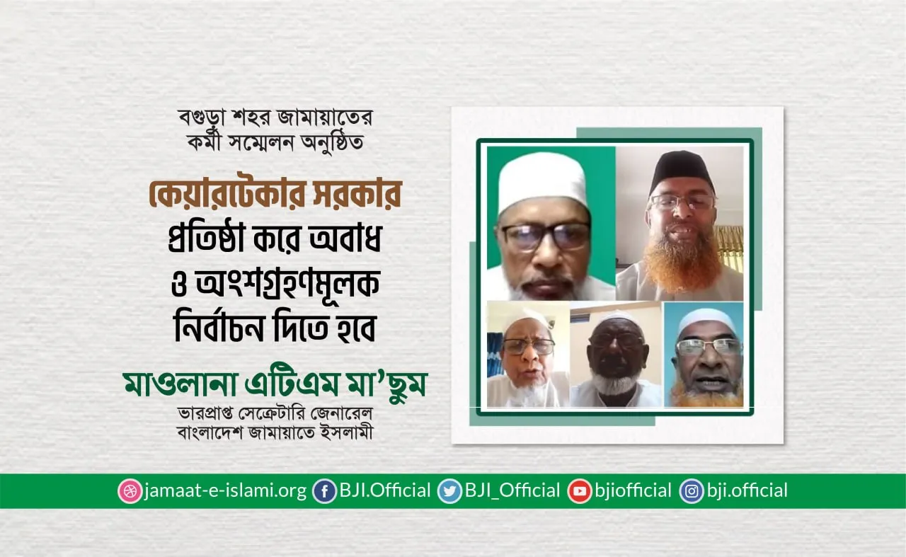 কেয়ারটেকার সরকার প্রতিষ্ঠা করে অবাধ ও অংশগ্রহণমূলক নির্বাচন দিতে হবে- মাওলানা এটিএম মা'ছুম