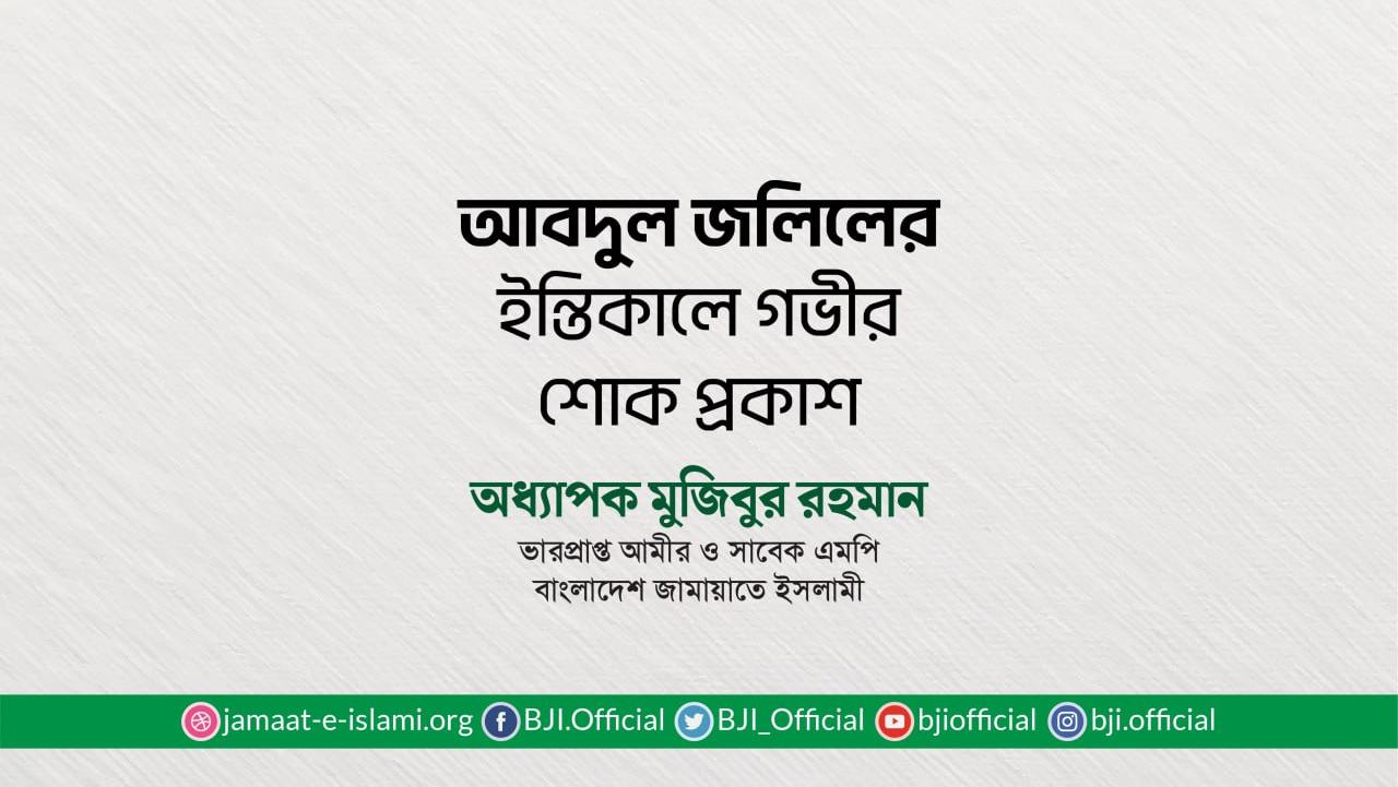 জনাব আবদুল জলিলের ইন্তিকালে গভীর শোক প্রকাশ