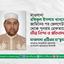 মাওলানা রফিকুল ইসলাম খানকে জামিনের পর জেলগেট থেকে পুনরায় গ্রেফতারের ঘটনায় তীব্র নিন্দা ও প্রতিবাদ