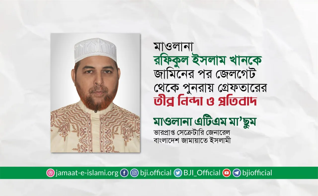 মাওলানা রফিকুল ইসলাম খানকে জামিনের পর জেলগেট থেকে পুনরায় গ্রেফতারের ঘটনায় তীব্র নিন্দা ও প্রতিবাদ
