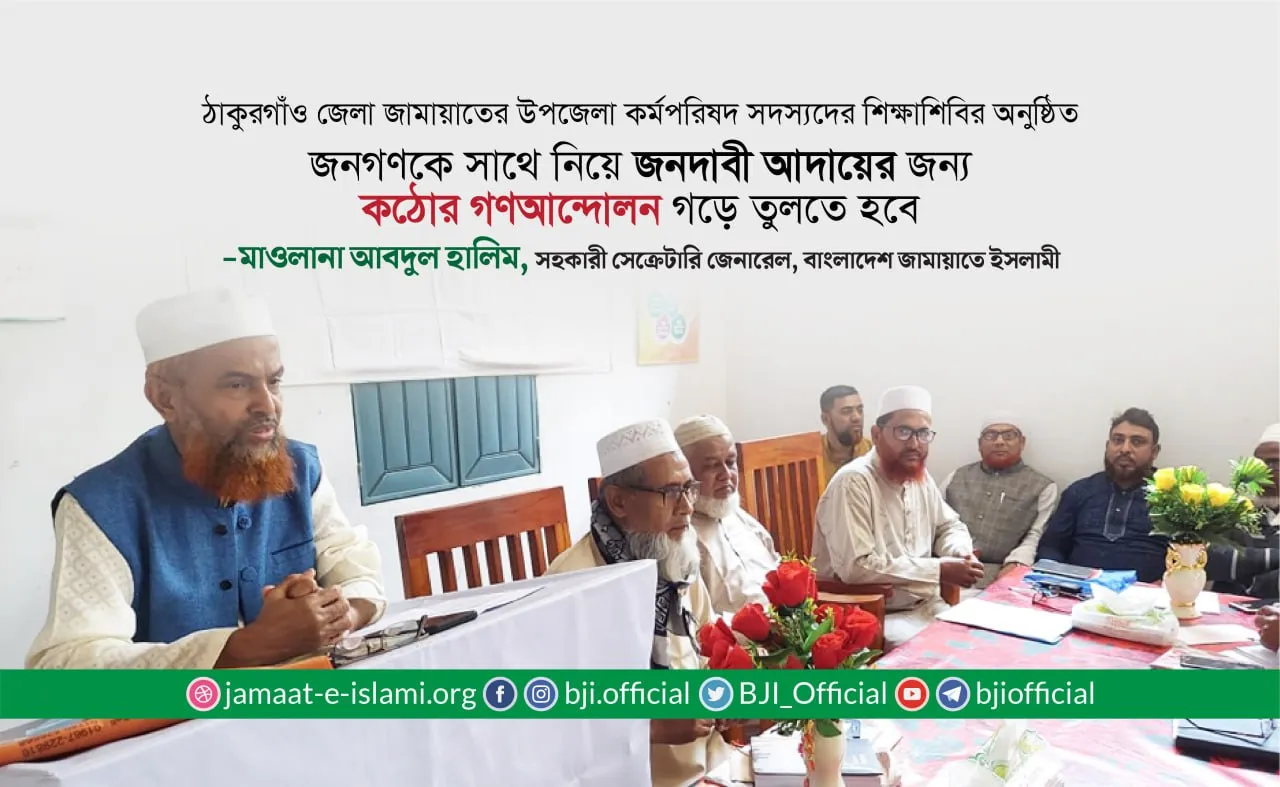 জনগণকে সাথে নিয়ে জনদাবী আদায়ের জন্য কঠোর গণআন্দোলন গড়ে তুলতে হবে