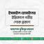 জনাব ইসমাইল হোসাইনের ইন্তিকালে গভীর শোক প্রকাশ