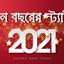 আগত বছরটি হোক কপটতা, সংকীর্ণতা ও প্রতিহিংসামুক্ত...