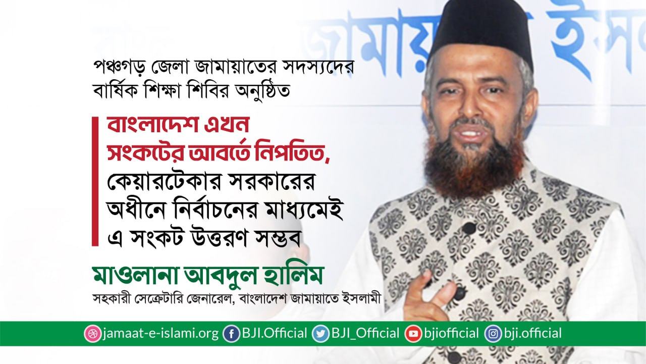 বাংলাদেশ এখন সংকটের আবর্তে নিপতিত, কেয়ারটেকার সরকারের অধীনে নির্বাচনের মাধ্যমেই এ সংকট উত্তরণ সম্ভব- মাওলানা আবদুল হালিম