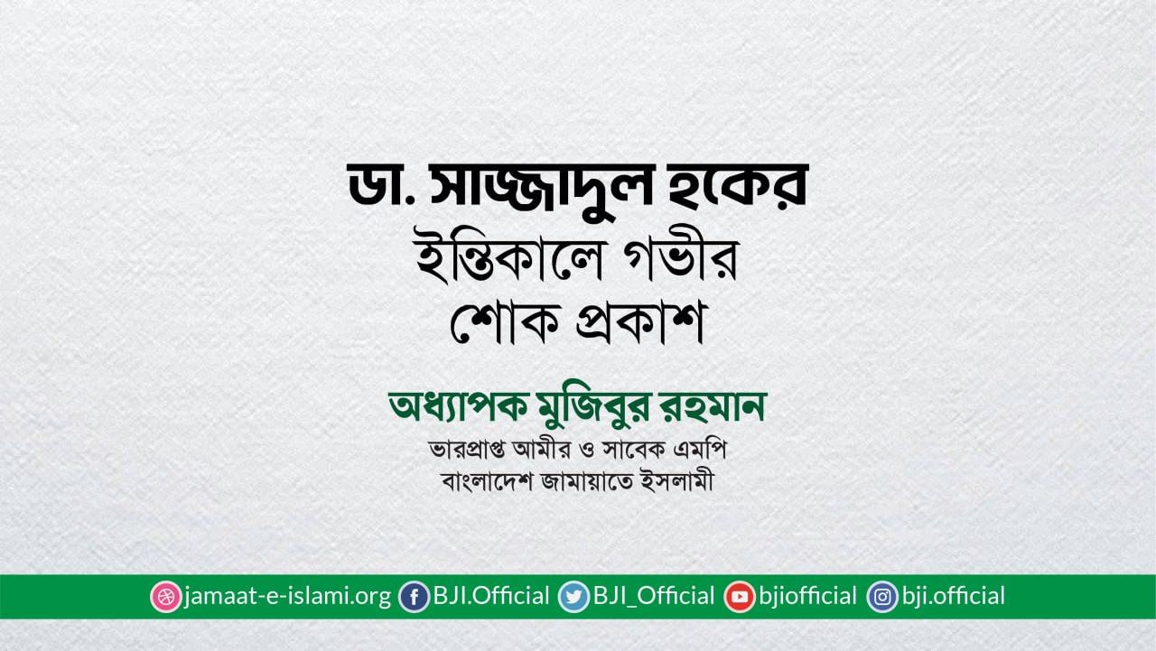 ডা. সাজ্জাদুল হকের ইন্তিকালে গভীর শোক প্রকাশ