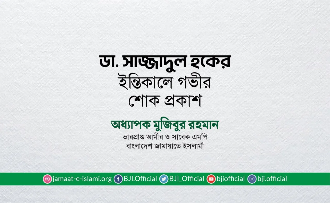 ডা. সাজ্জাদুল হকের ইন্তিকালে গভীর শোক প্রকাশ