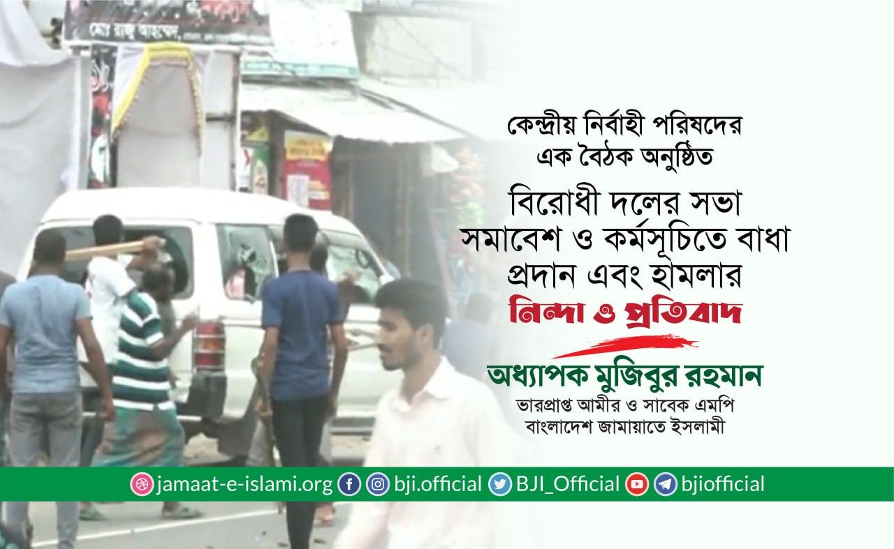 বিরোধী দলের সভা-সমাবেশ ও কর্মসূচিতে বাধা প্রদান এবং হামলার নিন্দা ও প্রতিবাদ