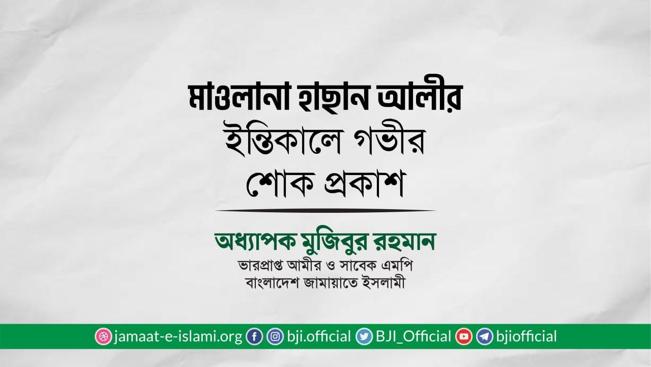 মাওলানা হাছান আলীর ইন্তিকালে গভীর শোক প্রকাশ