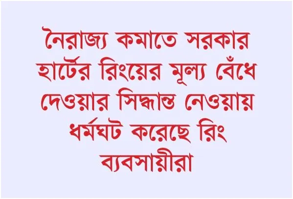 হার্টে রিং পরাতেও ধর্মঘটের বাধা