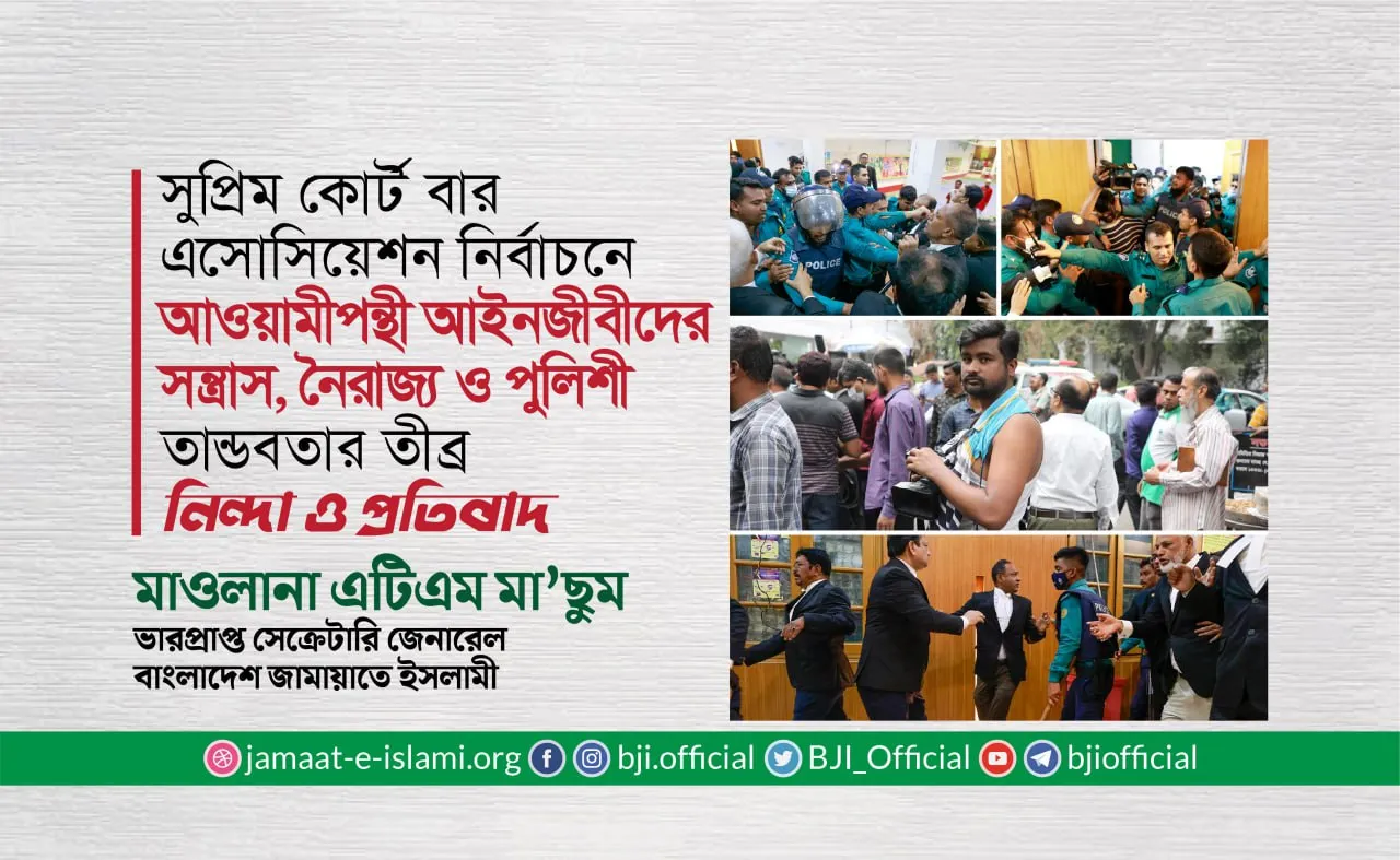 সুপ্রিম কোর্ট বার এসোসিয়েশন নির্বাচনে আওয়ামীপন্থী আইনজীবীদের সন্ত্রাস, নৈরাজ্য ও পুলিশী তান্ডবতার তীব্র নিন্দা ও প্রতিবাদ