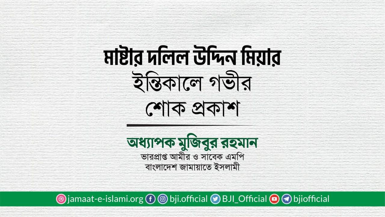 মাষ্টার দলিল উদ্দিন মিয়ার ইন্তিকালে গভীর শোক প্রকাশ