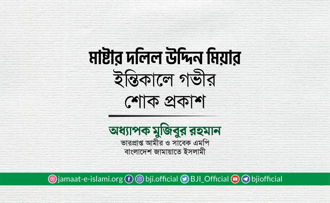 মাষ্টার দলিল উদ্দিন মিয়ার ইন্তিকালে গভীর শোক প্রকাশ