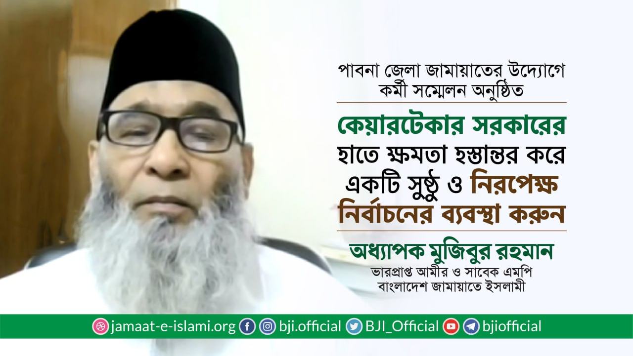 কেয়ারটেকার সরকারের হাতে ক্ষমতা হস্তান্তর করে একটি সুষ্ঠু ও নিরপেক্ষ নির্বাচনের ব্যবস্থা করুন- অধ্যাপক মুজিব