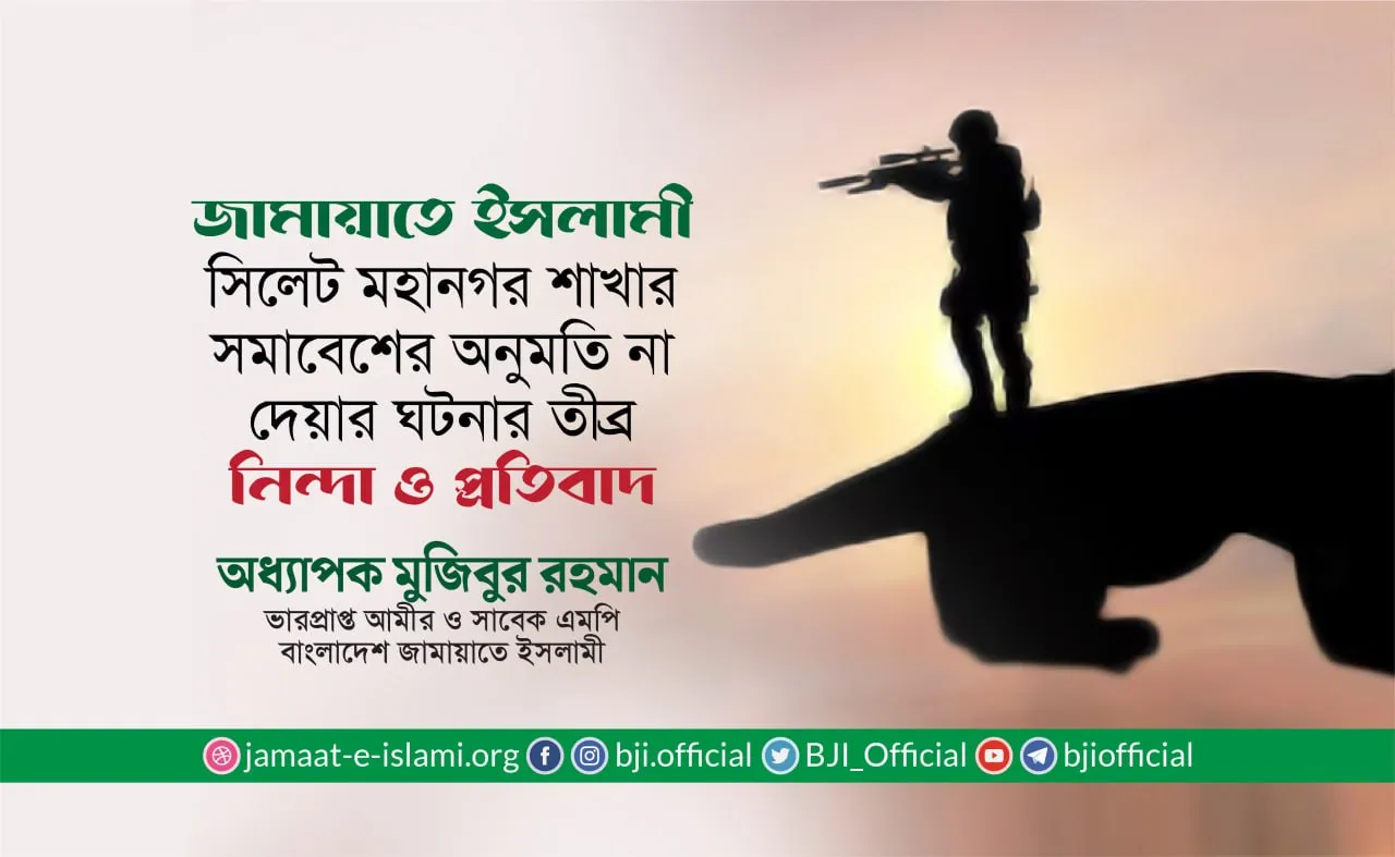 জামায়াতে ইসলামী সিলেট মহানগর শাখার সমাবেশের অনুমতি না দেয়ার ঘটনার তীব্র নিন্দা ও প্রতিবাদ
