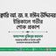 ক্বারি আ. জ. ম. মঈন উদ্দিনের ইন্তিকালে গভীর শোক প্রকাশ