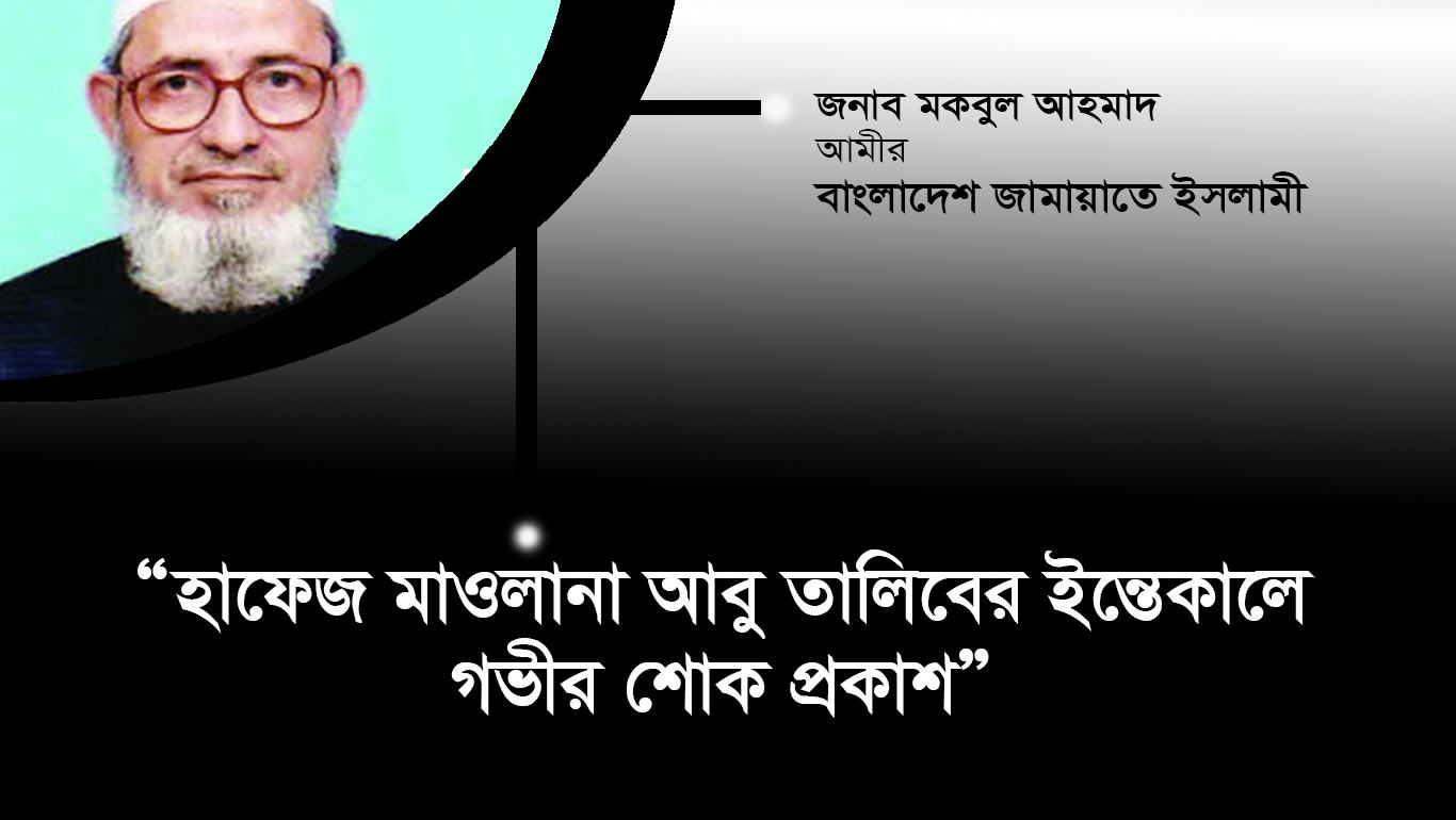 হাফেজ মাওলানা আবু তালিবের ইন্তেকালে গভীর শোক প্রকাশ