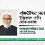 জনাব শফিউদ্দিন সানার ইন্তেকালে গভীর শোক প্রকাশ