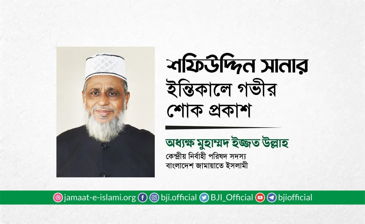 জনাব শফিউদ্দিন সানার ইন্তেকালে গভীর শোক প্রকাশ