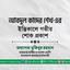 জনাব আবদুল কাদের শেখ-এর ইন্তিকালে গভীর শোক প্রকাশ