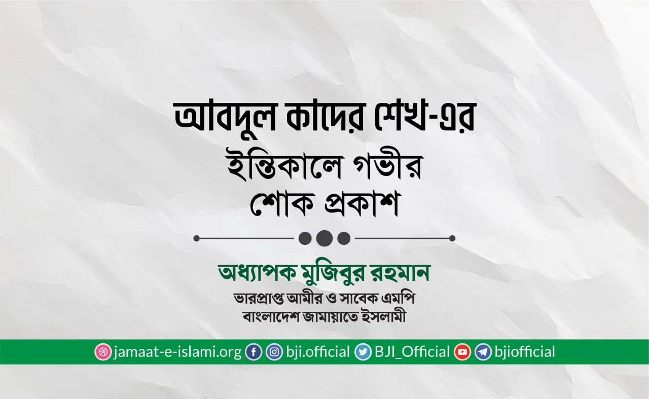 জনাব আবদুল কাদের শেখ-এর ইন্তিকালে গভীর শোক প্রকাশ