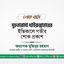 মুহতারামা খাইরুন্নাহারের ইন্তিকালে গভীর শোক প্রকাশ