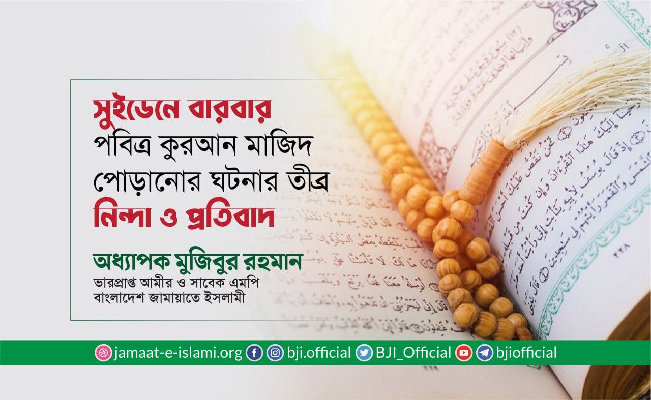 সুইডেনে বারবার পবিত্র কুরআন মাজিদ পোড়ানোর ঘটনার তীব্র নিন্দা ও প্রতিবাদ