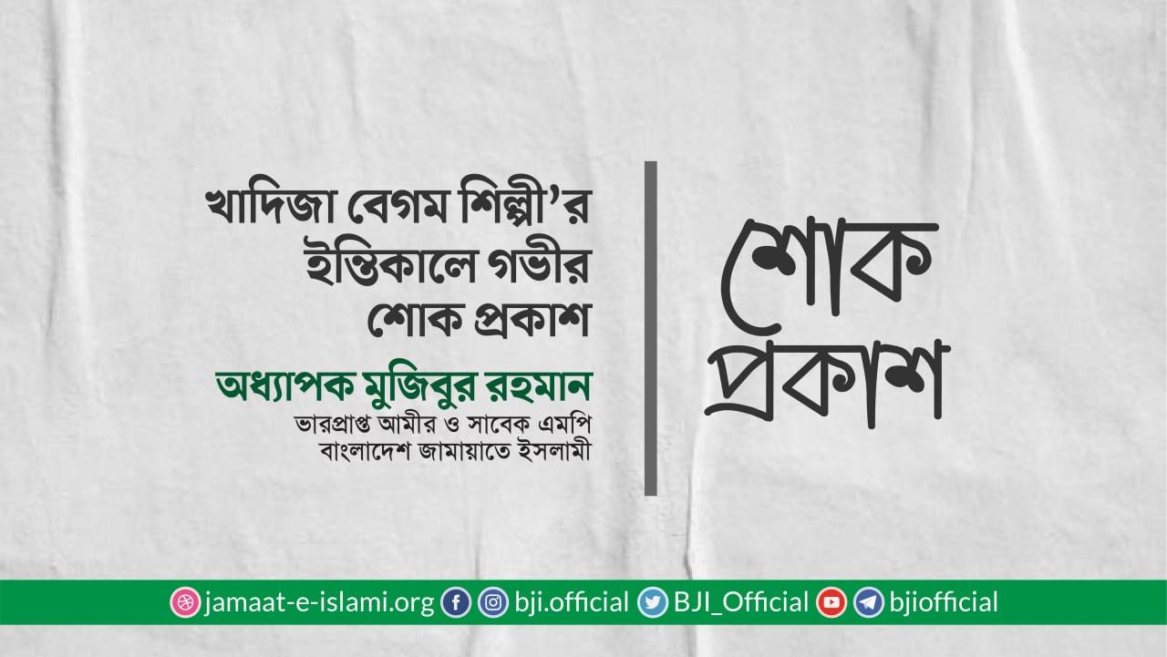 খাদিজা বেগম শিল্পীর ইন্তিকালে গভীর শোক প্রকাশ