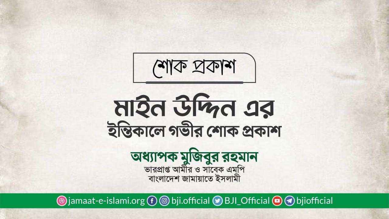 জনাব মাইন উদ্দিনের ইন্তিকালে গভীর শোক প্রকাশ