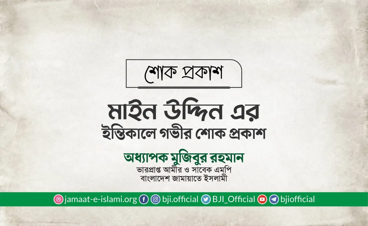 জনাব মাইন উদ্দিনের ইন্তিকালে গভীর শোক প্রকাশ