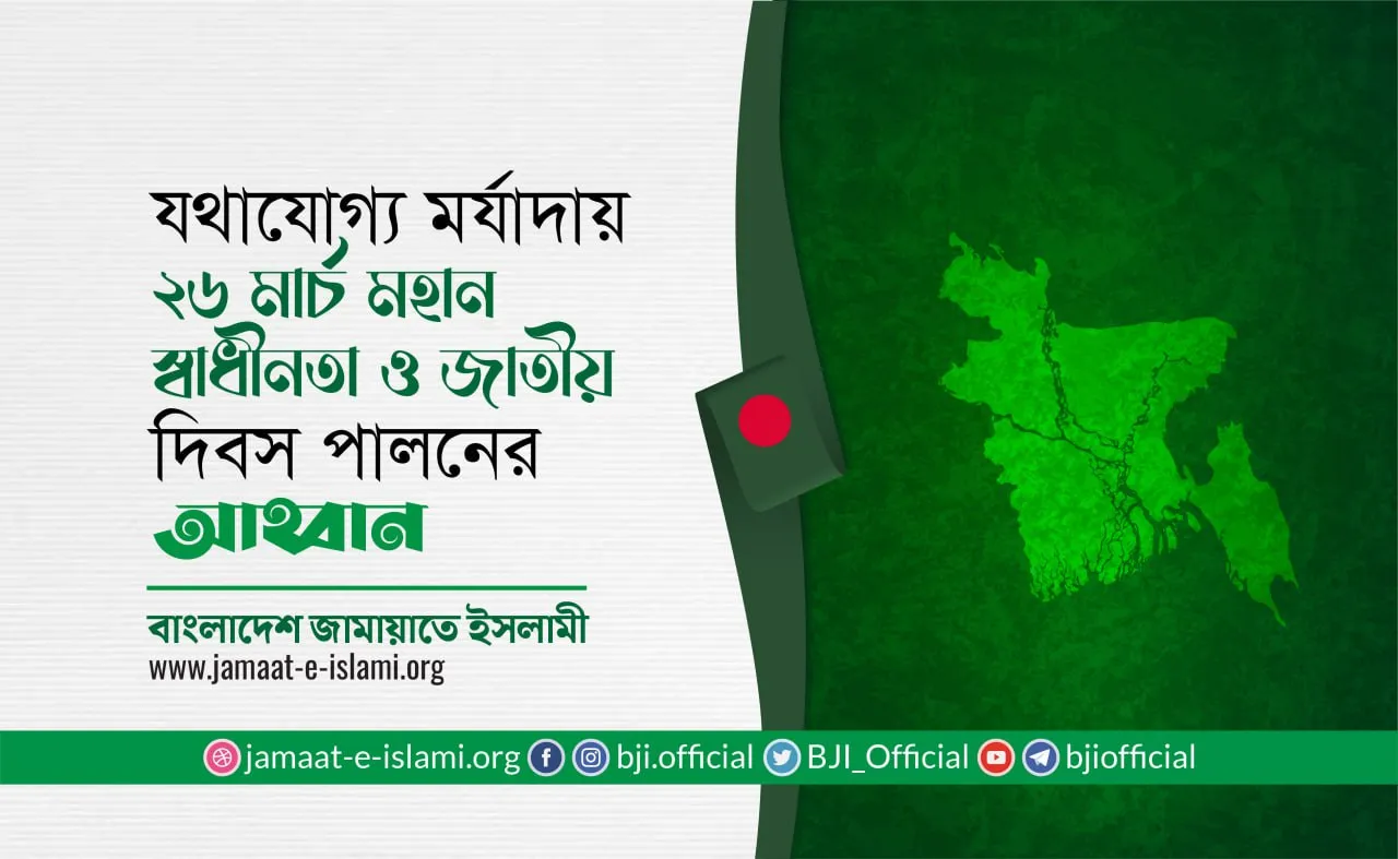যথাযোগ্য মর্যাদায় ২৬ মার্চ মহান স্বাধীনতা ও জাতীয় দিবস পালনের আহ্বান