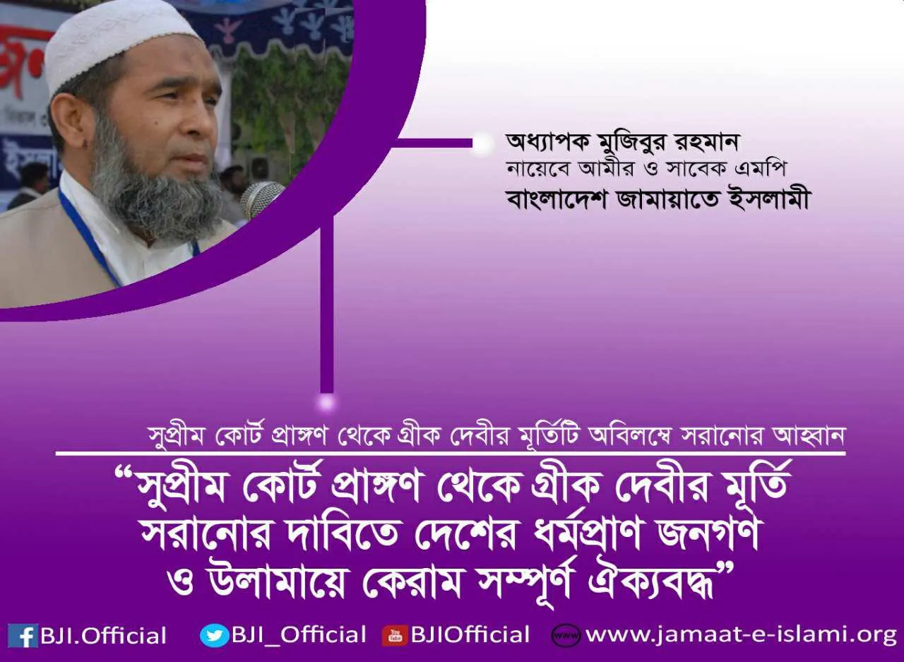 সুপ্রীম কোর্ট প্রাঙ্গণ থেকে গ্রীক দেবীর মূর্তি সরানোর দাবিতে দেশের ধর্মপ্রাণ জনগণ ও উলামায়ে কেরাম সম্পূর্ণ ঐক্যবদ্ধ