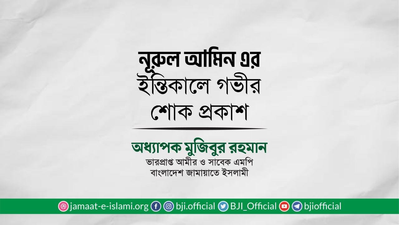 জনাব নূরুল আমিনের ইন্তিকালে গভীর শোক প্রকাশ