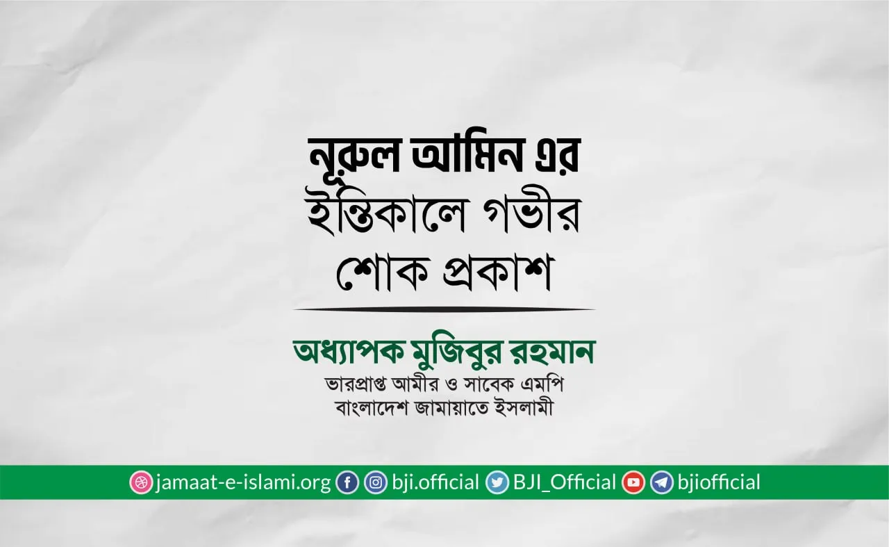 জনাব নূরুল আমিনের ইন্তিকালে গভীর শোক প্রকাশ