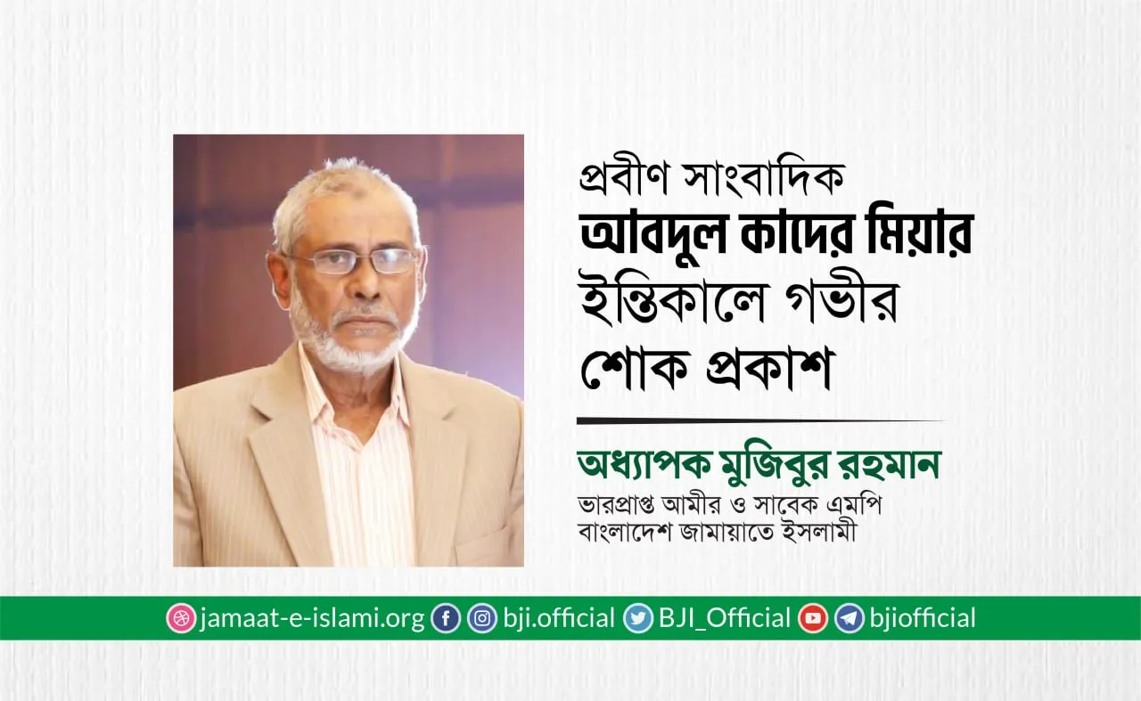 প্রবীণ সাংবাদিক জনাব আবদুল কাদের মিয়ার ইন্তিকালে গভীর শোক প্রকাশ
