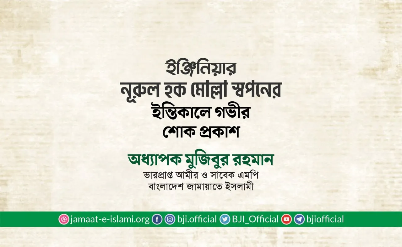 ইঞ্জিনিয়ার নূরুল হক মোল্লা স্বপনের ইন্তিকালে গভীর শোক প্রকাশ