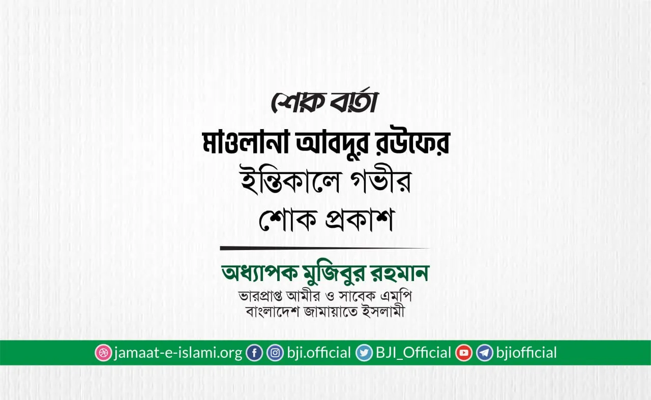 মাওলানা আবদুর রউফের ইন্তিকালে গভীর শোক প্রকাশ