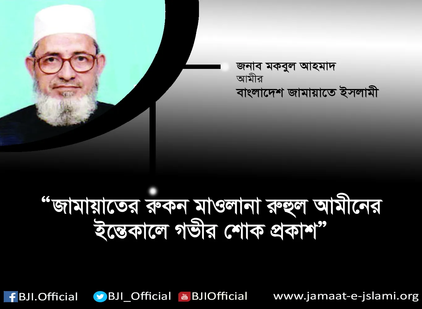 জামায়াতের রুকন মাওলানা রুহুল আমীনের ইন্তেকালে গভীর শোক প্রকাশ