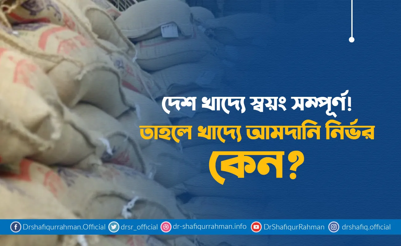 দেশ খাদ্যে স্বয়ং সম্পূর্ণ! তাহলে খাদ্যে আমদানি নির্ভর কেন?
