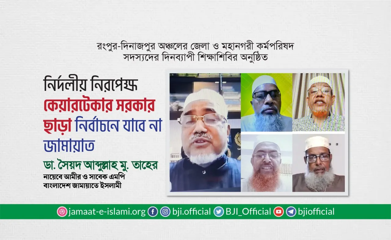 নির্দলীয় নিরপেক্ষ কেয়ারটেকার সরকার ছাড়া নির্বাচনে যাবে না জামায়াত